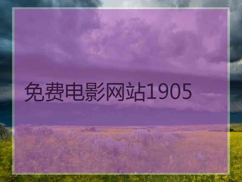 免费电影网站1905