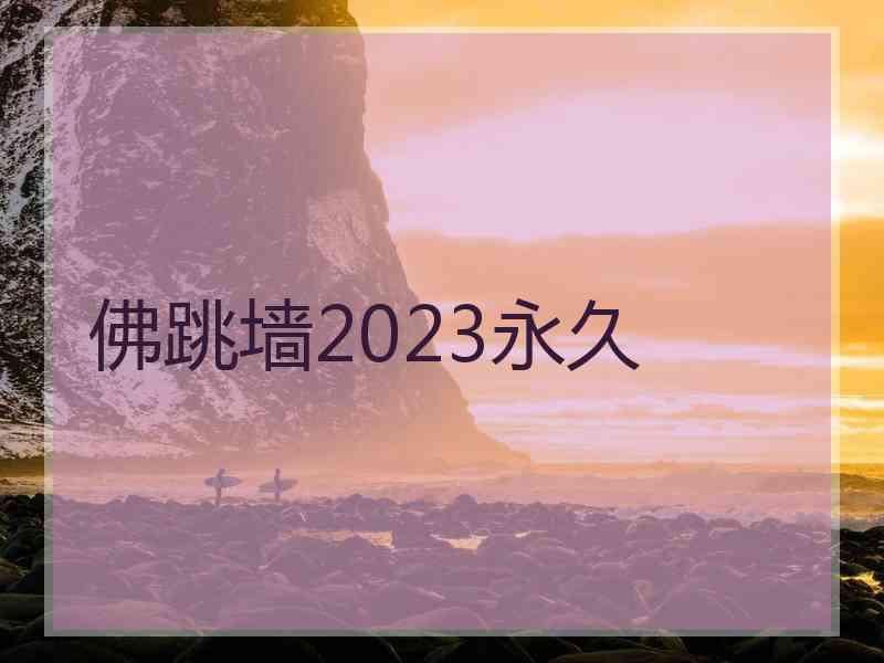 佛跳墙2023永久