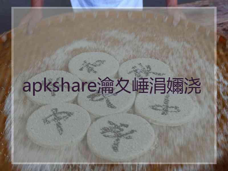 apkshare瀹夊崜涓嬭浇