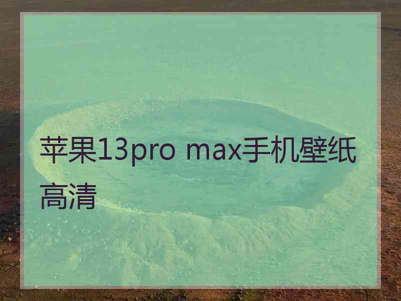 苹果13pro max手机壁纸高清