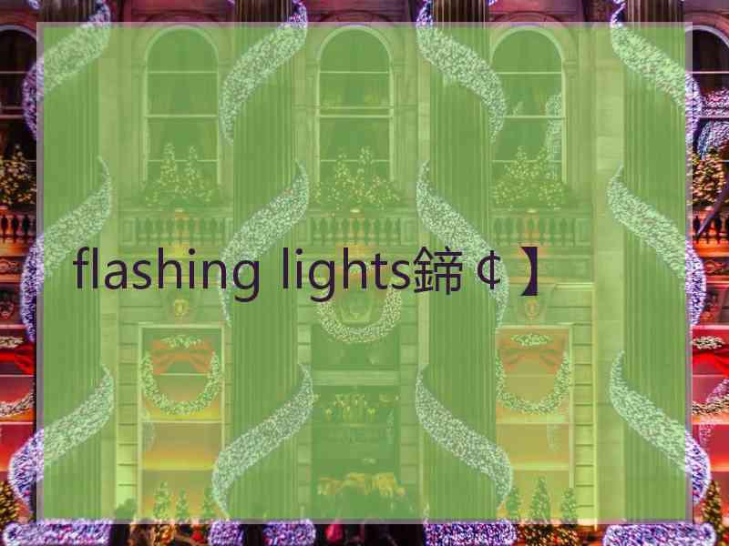 flashing lights鍗￠】