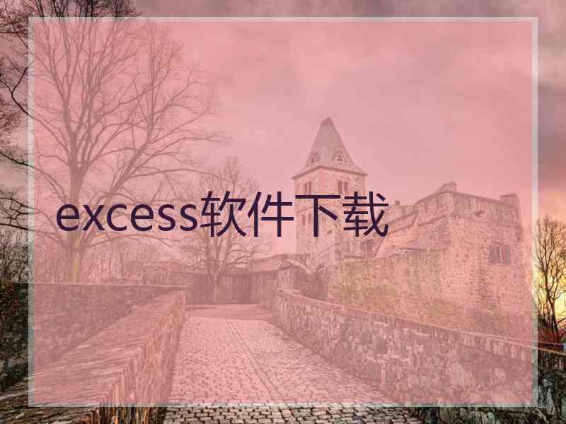 excess软件下载