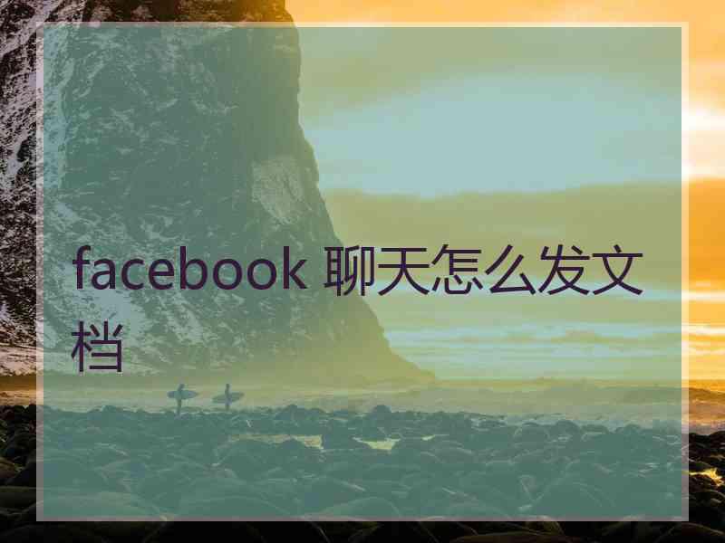 facebook 聊天怎么发文档