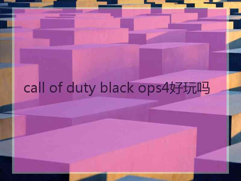 call of duty black ops4好玩吗