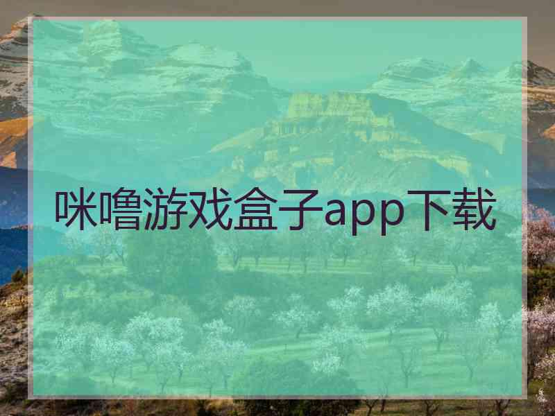 咪噜游戏盒子app下载