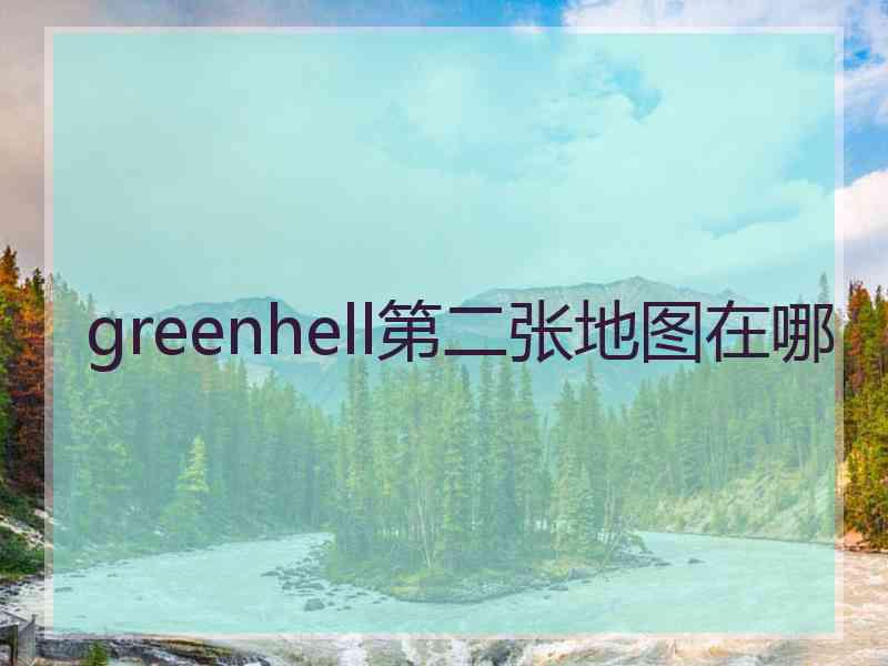 greenhell第二张地图在哪