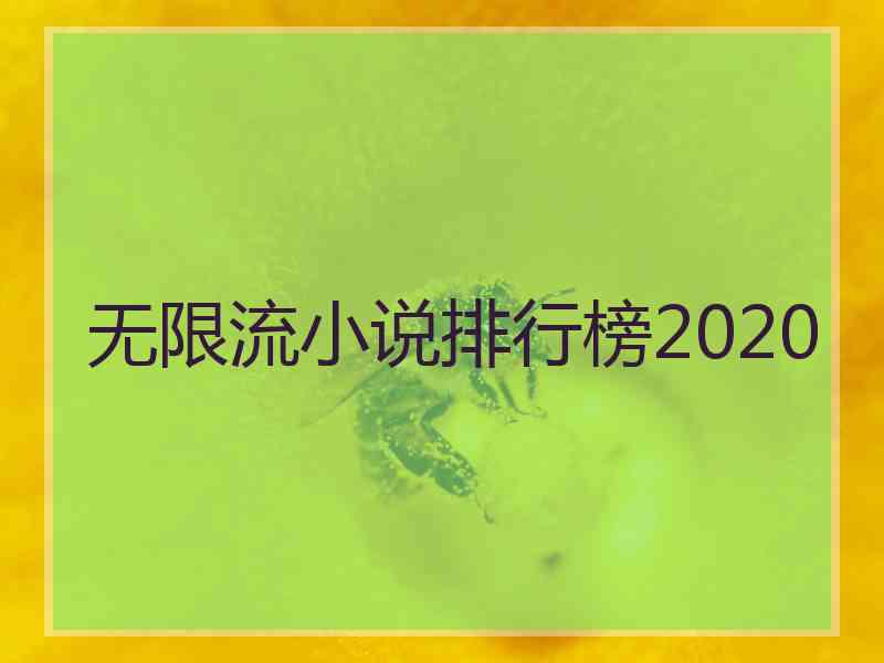 无限流小说排行榜2020