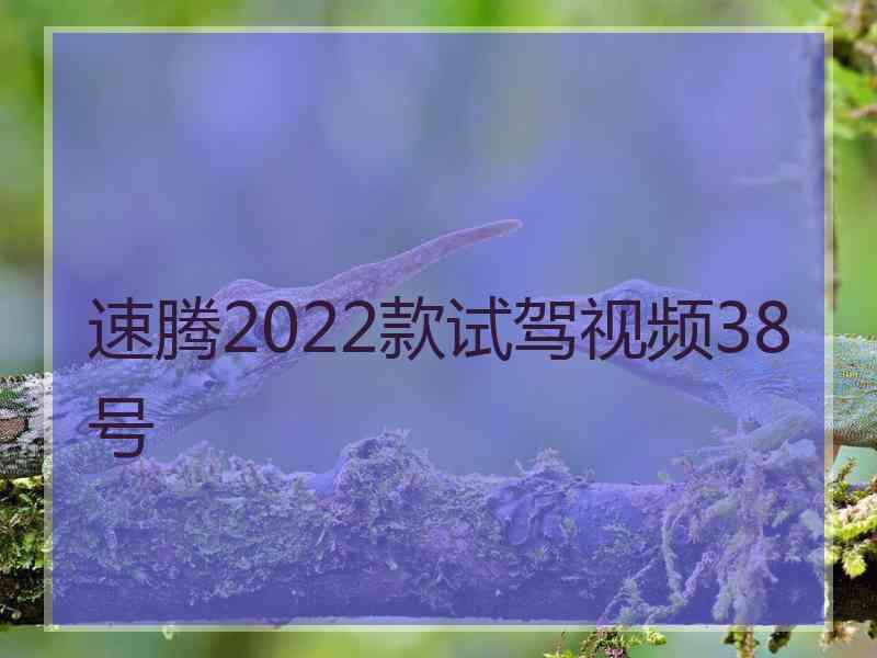 速腾2022款试驾视频38号