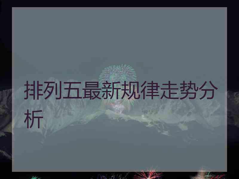 排列五最新规律走势分析