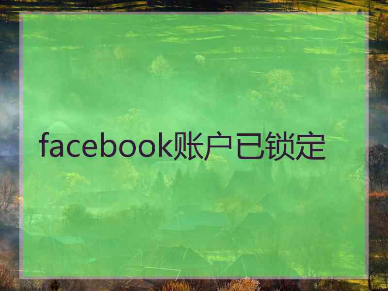 facebook账户已锁定