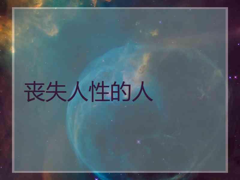 丧失人性的人