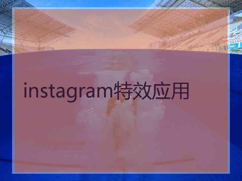 instagram特效应用