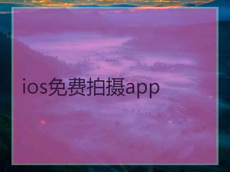 ios免费拍摄app