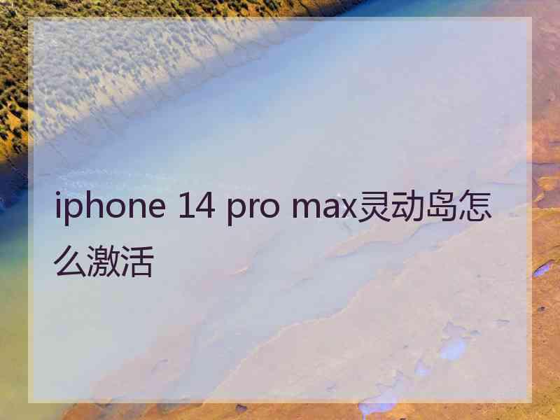 iphone 14 pro max灵动岛怎么激活