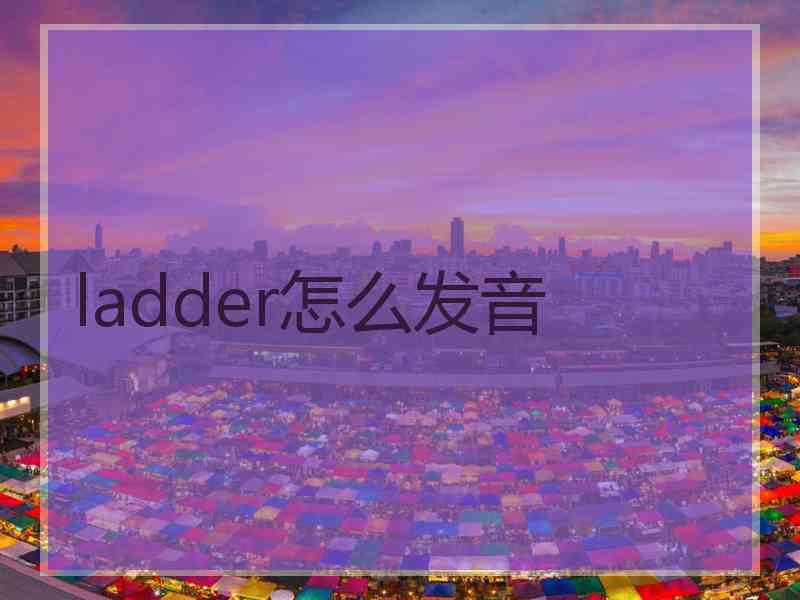 ladder怎么发音