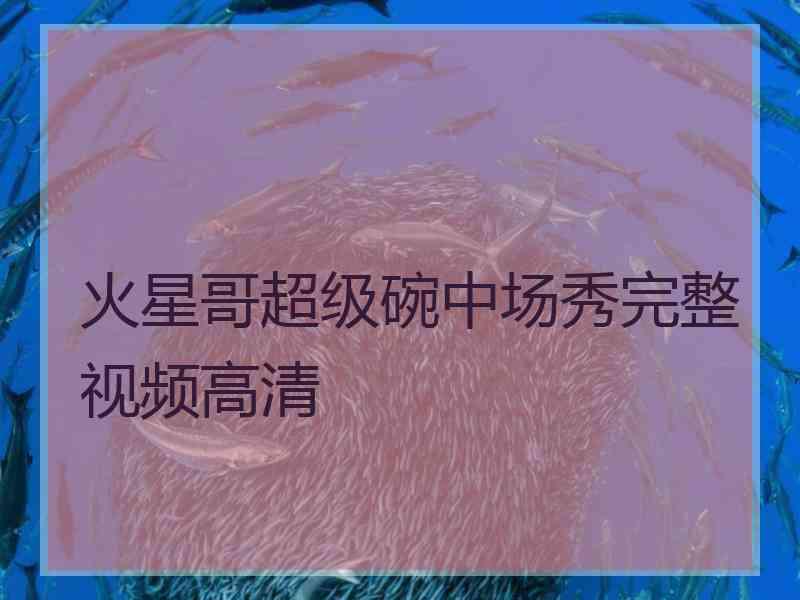 火星哥超级碗中场秀完整视频高清