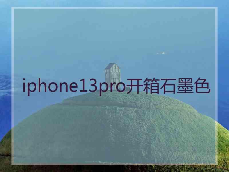 iphone13pro开箱石墨色