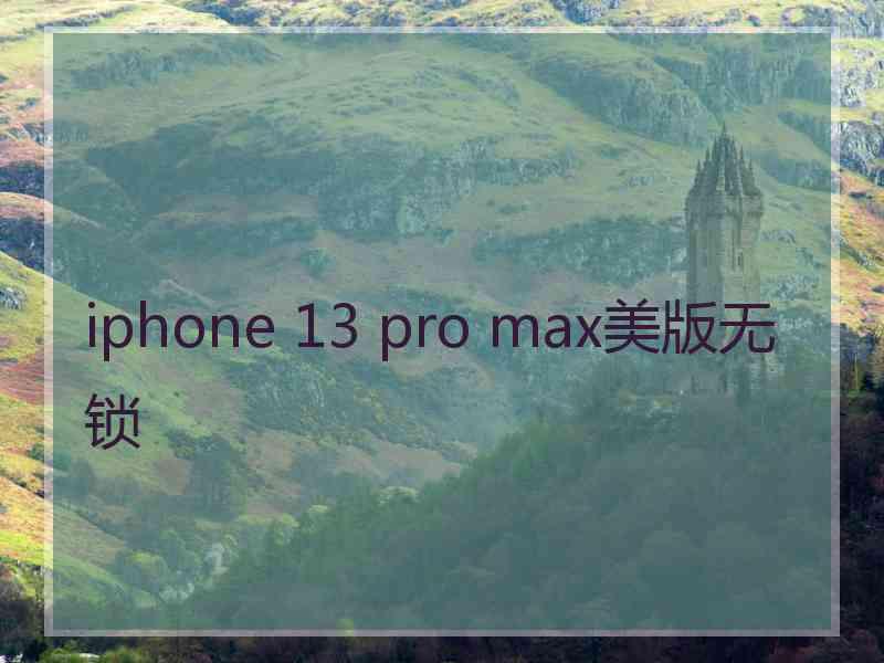 iphone 13 pro max美版无锁