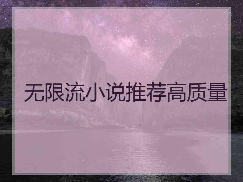 无限流小说推荐高质量