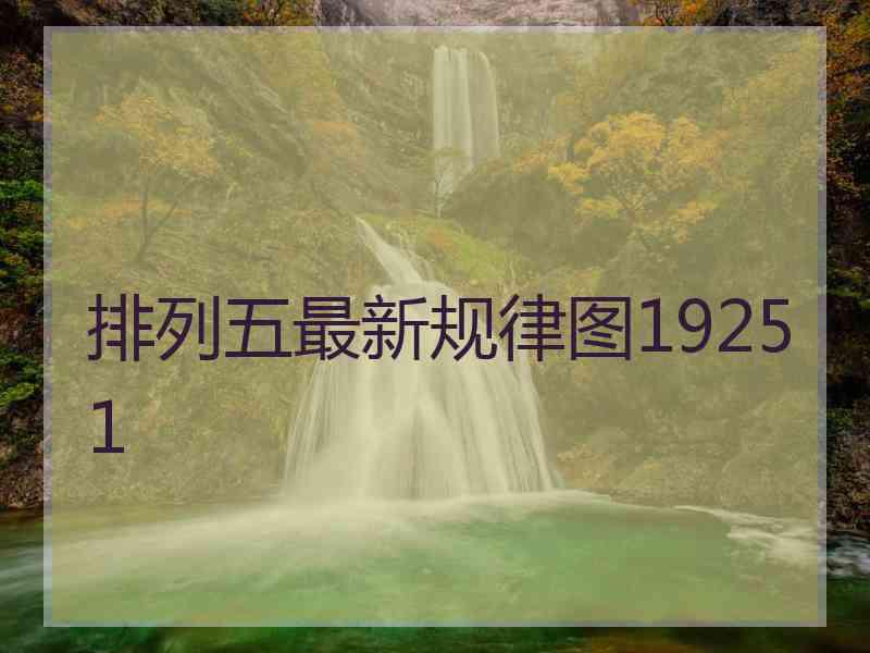 排列五最新规律图19251