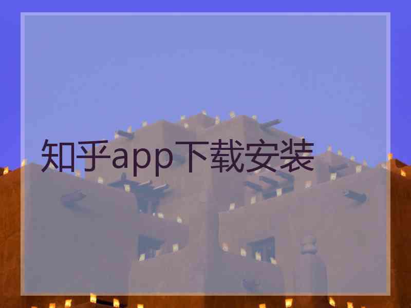 知乎app下载安装