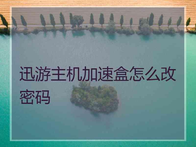 迅游主机加速盒怎么改密码