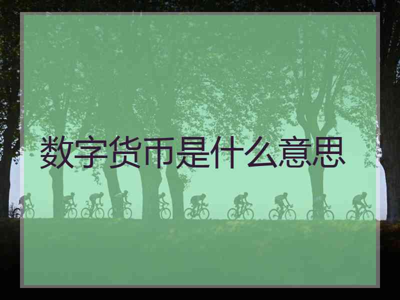 数字货币是什么意思