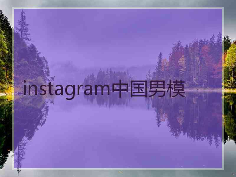 instagram中国男模