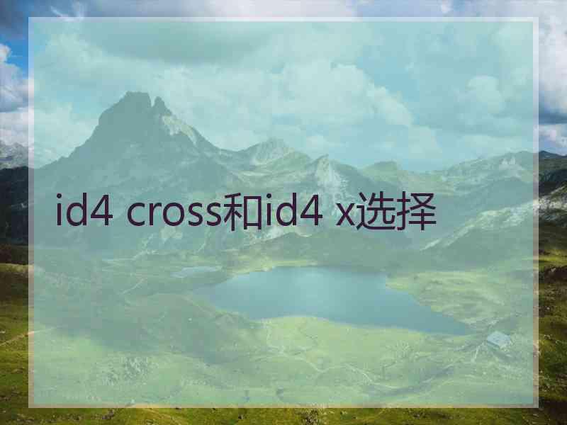 id4 cross和id4 x选择