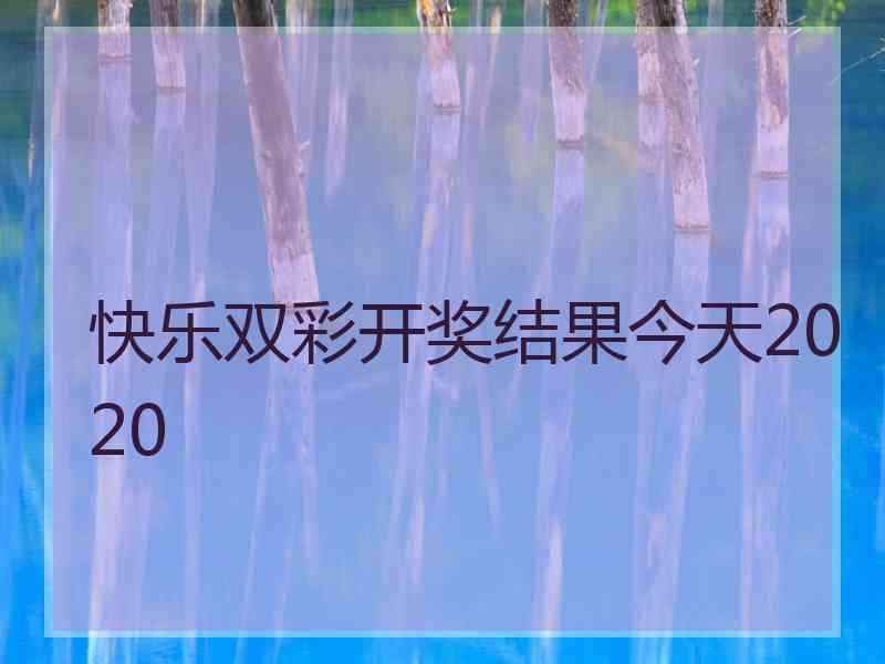 快乐双彩开奖结果今天2020