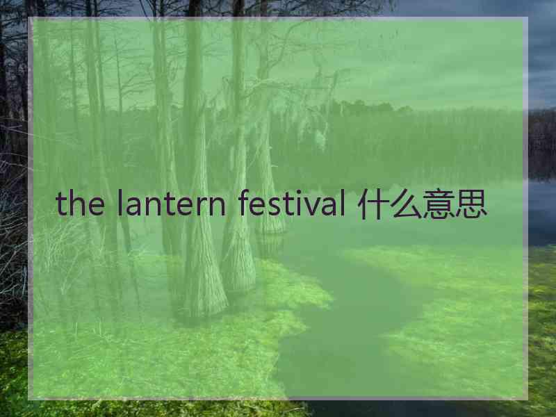 the lantern festival 什么意思