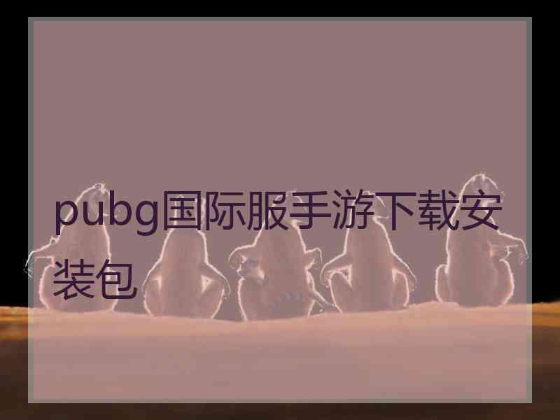 pubg国际服手游下载安装包