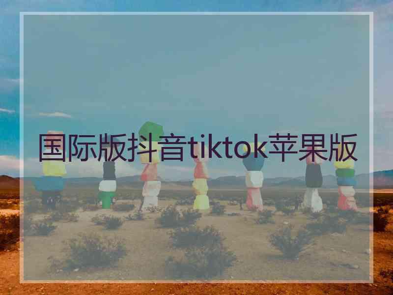 国际版抖音tiktok苹果版