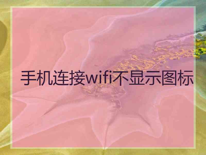 手机连接wifi不显示图标