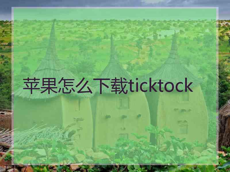 苹果怎么下载ticktock