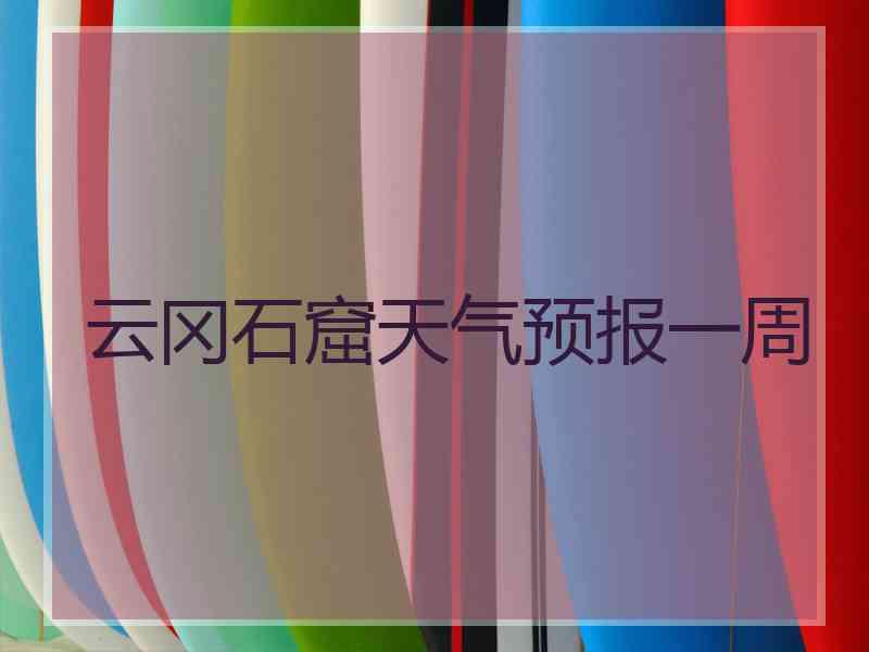 云冈石窟天气预报一周