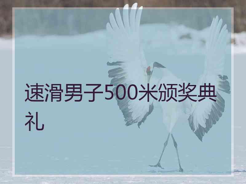 速滑男子500米颁奖典礼