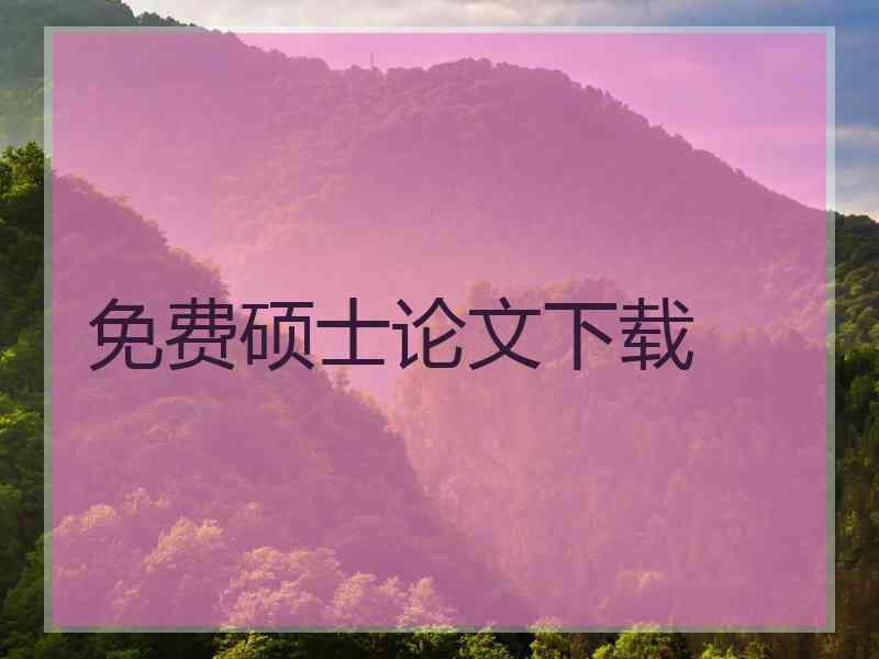 免费硕士论文下载