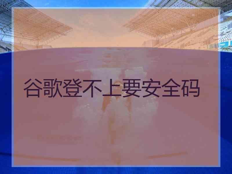 谷歌登不上要安全码