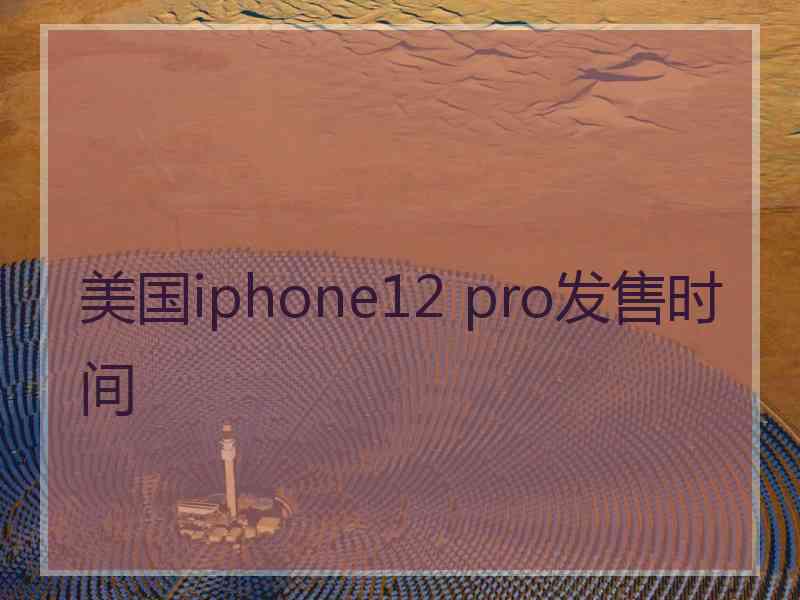 美国iphone12 pro发售时间