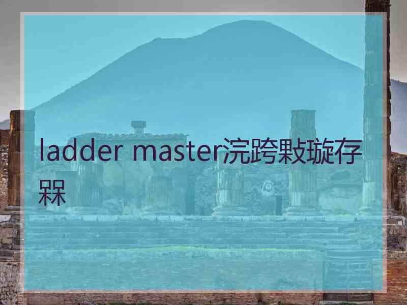 ladder master浣跨敤璇存槑