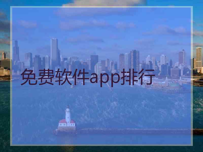 免费软件app排行