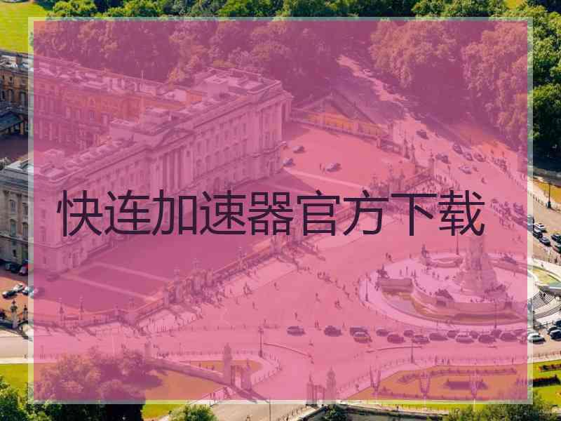 快连加速器官方下载