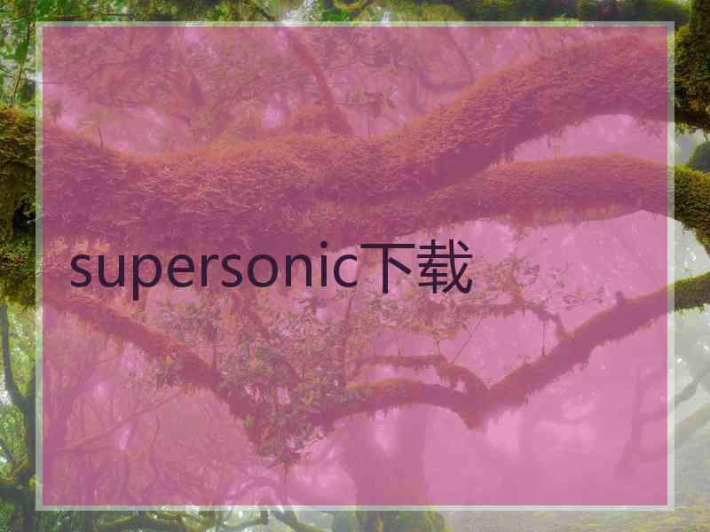 supersonic下载