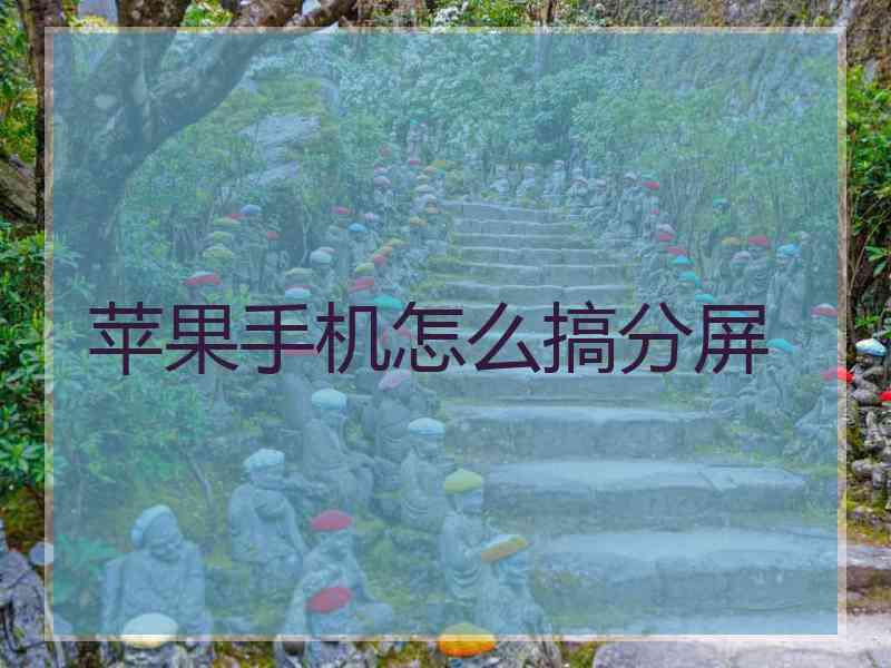 苹果手机怎么搞分屏