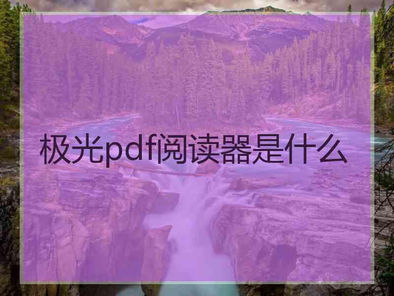 极光pdf阅读器是什么