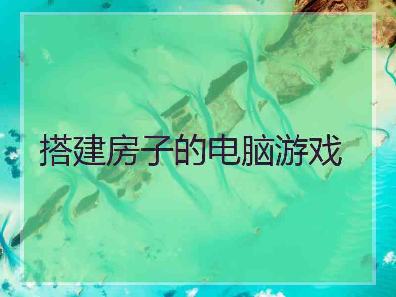 搭建房子的电脑游戏