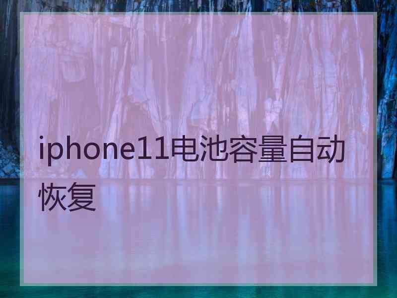 iphone11电池容量自动恢复