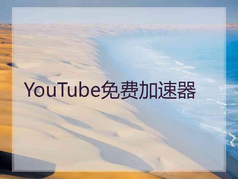 YouTube免费加速器