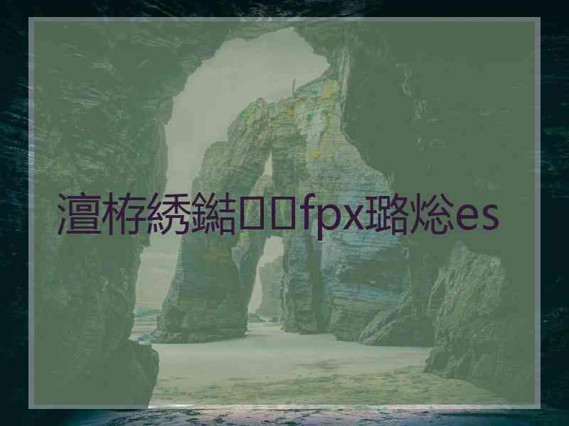 澶栫綉鐑fpx璐焧es